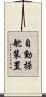 自動操舵装置 Scroll