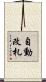 自動改札 Scroll