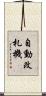 自動改札機 Scroll