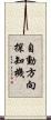 自動方向探知機 Scroll
