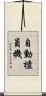 自動櫃員機 Scroll