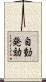 自動発効 Scroll