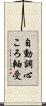 自動調心ころ軸受 Scroll