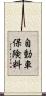 自動車保険料 Scroll