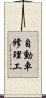 自動車修理工 Scroll