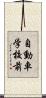 自動車学校前 Scroll