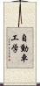自動車工学 Scroll