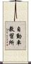 自動車教習所 Scroll