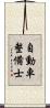 自動車整備士 Scroll