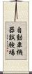 自動車機器試験場 Scroll