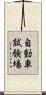 自動車試験場 Scroll