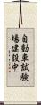 自動車試験場建設中 Scroll
