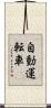 自動運転車 Scroll