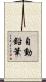 自動鉛筆 Scroll