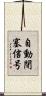 自動閉塞信号 Scroll