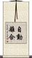 自動離合 Scroll