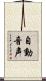 自動音声 Scroll