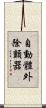 自動體外除顫器 Scroll