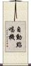 自動點唱機 Scroll