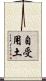 自受用土 Scroll