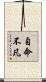 自命不凡 Scroll