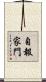 自報家門 Scroll