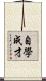 自學成才 Scroll