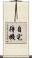 自宅待機 Scroll