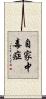 自家中毒症 Scroll