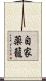 自家薬籠 Scroll