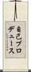 自己プロデュース Scroll
