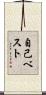 自己ベスト Scroll