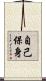 自己保身 Scroll