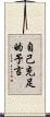自己充足的予言 Scroll