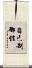 自己制御性 Scroll