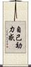 自己効力感 Scroll