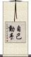 自己動手 Scroll