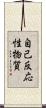 自己反応性物質 Scroll