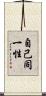 自己同一性 Scroll