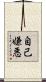 自己嫌悪 Scroll