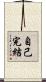 自己完結 Scroll