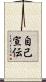自己宣伝 Scroll