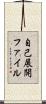 自己展開ファイル Scroll