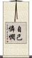 自己憐憫 Scroll