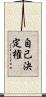 自己決定権 Scroll