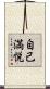 自己満悦 Scroll