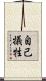 自己犠牲 Scroll