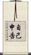 自己申告 Scroll