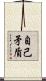 自己矛盾 Scroll
