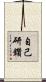自己研鑽 Scroll
